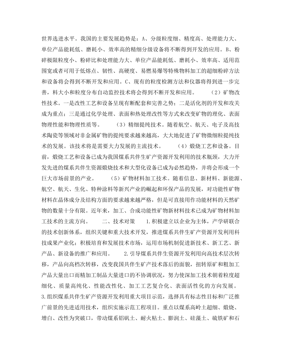 《安全技术》之煤系共伴生矿产资源开发利用技术发展趋势与对策 _第2页