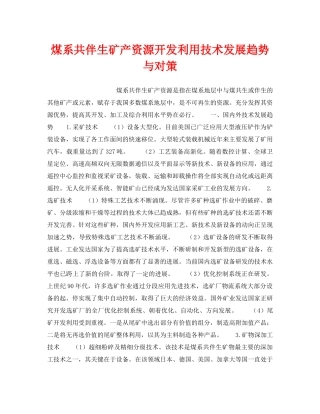 《安全技术》之煤系共伴生矿产资源开发利用技术发展趋势与对策 