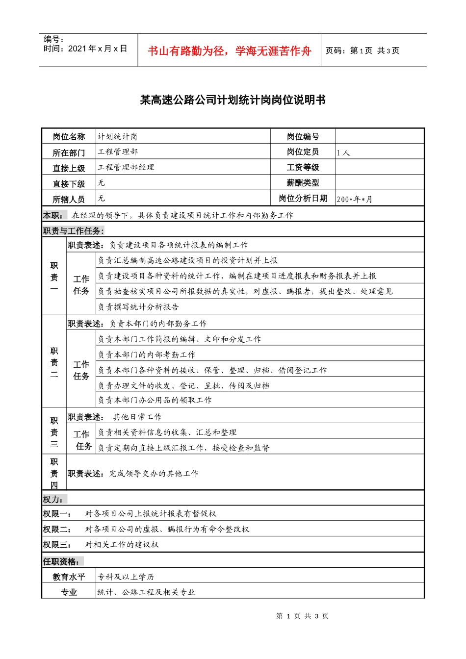 某高速公路公司计划统计岗岗位说明书_第1页