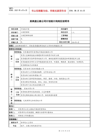 某高速公路公司计划统计岗岗位说明书