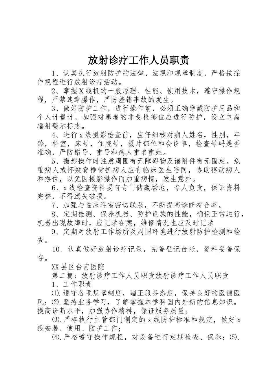 放射诊疗工作人员职责要求_第1页