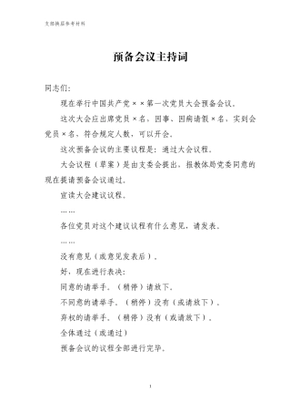 预备会议主持词