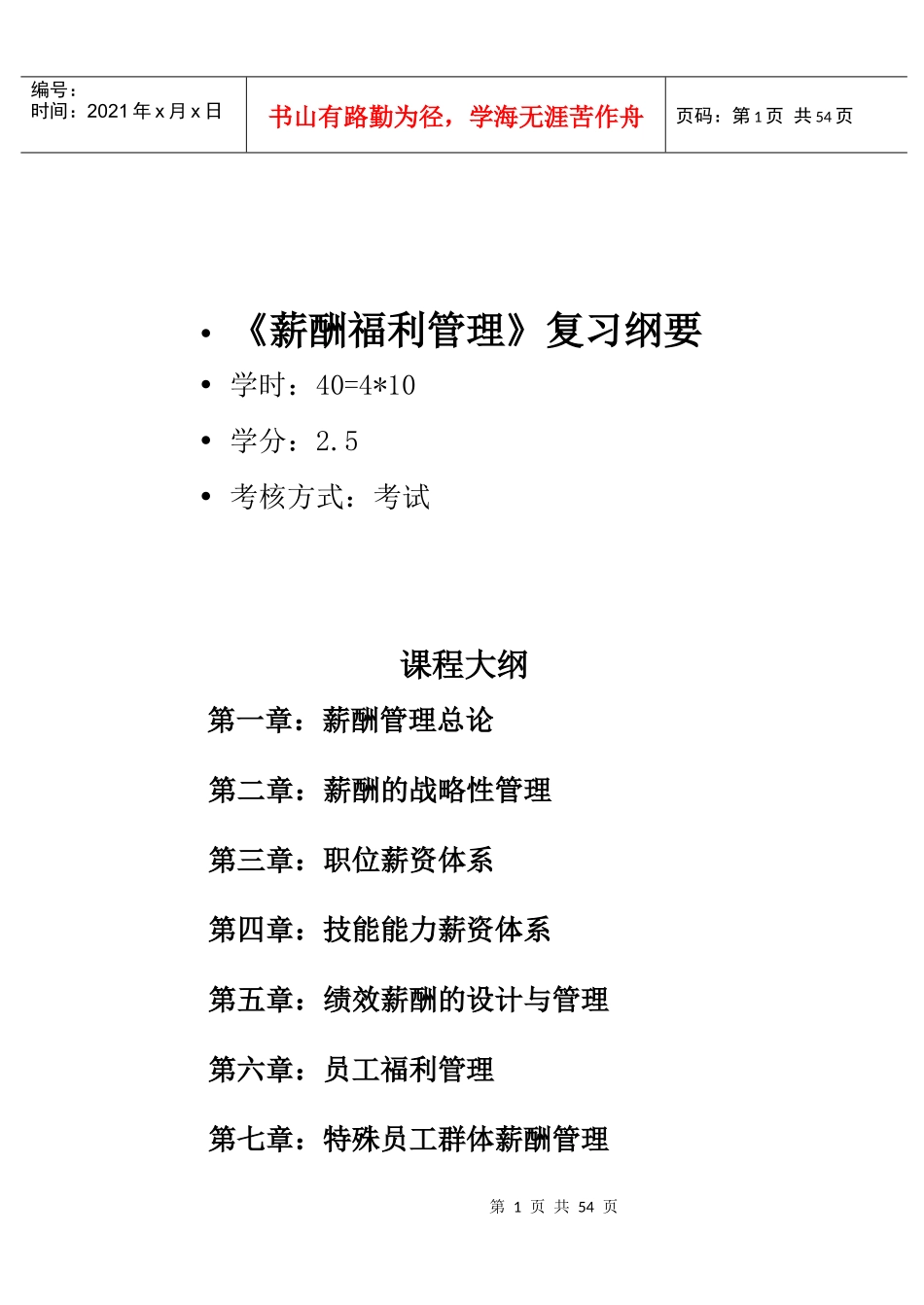 薪酬福利管理复习纲要_第1页