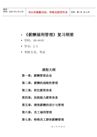 薪酬福利管理复习纲要