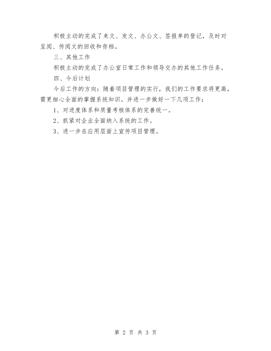 2024年度最新项目管理人员工作总结与2024年度有关服务员工作总结范文汇编_第2页