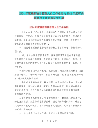 2024年度最新项目管理人员工作总结与2024年度有关服务员工作总结范文汇编
