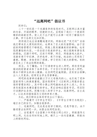 “远离网吧”倡议书范文(5)