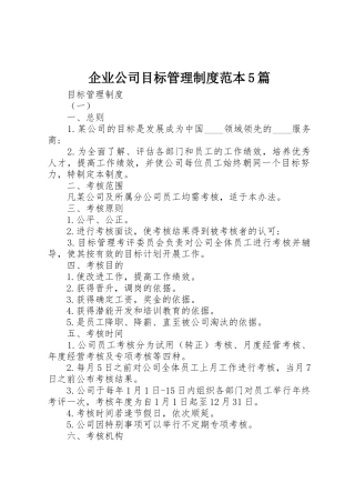 企业公司目标管理规章制度范本5篇