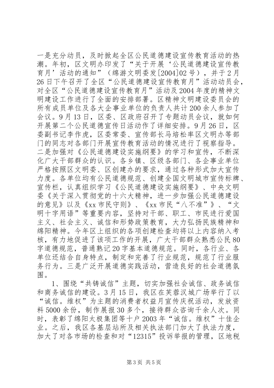 创建文明城市工作目标完成情况总结_第3页