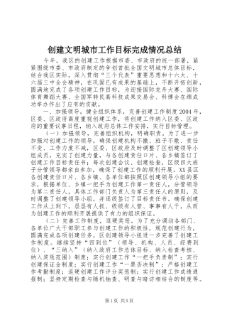 创建文明城市工作目标完成情况总结