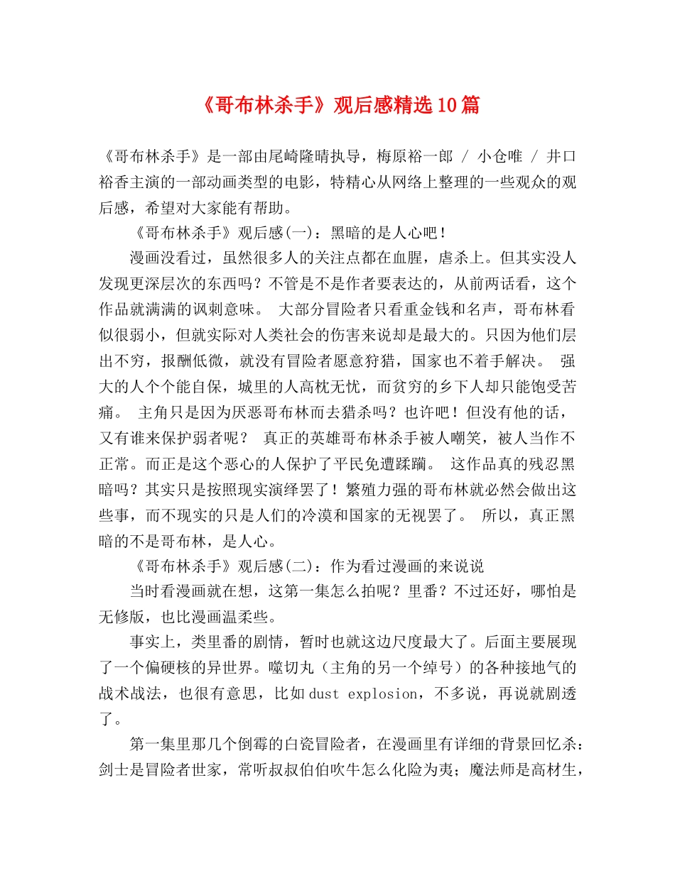 《哥布林杀手》观后感精选10篇 _第1页