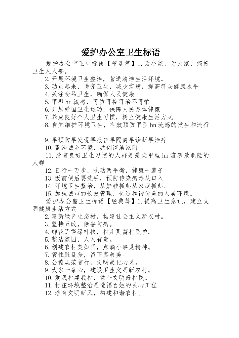 爱护办公室卫生标语集锦_第1页