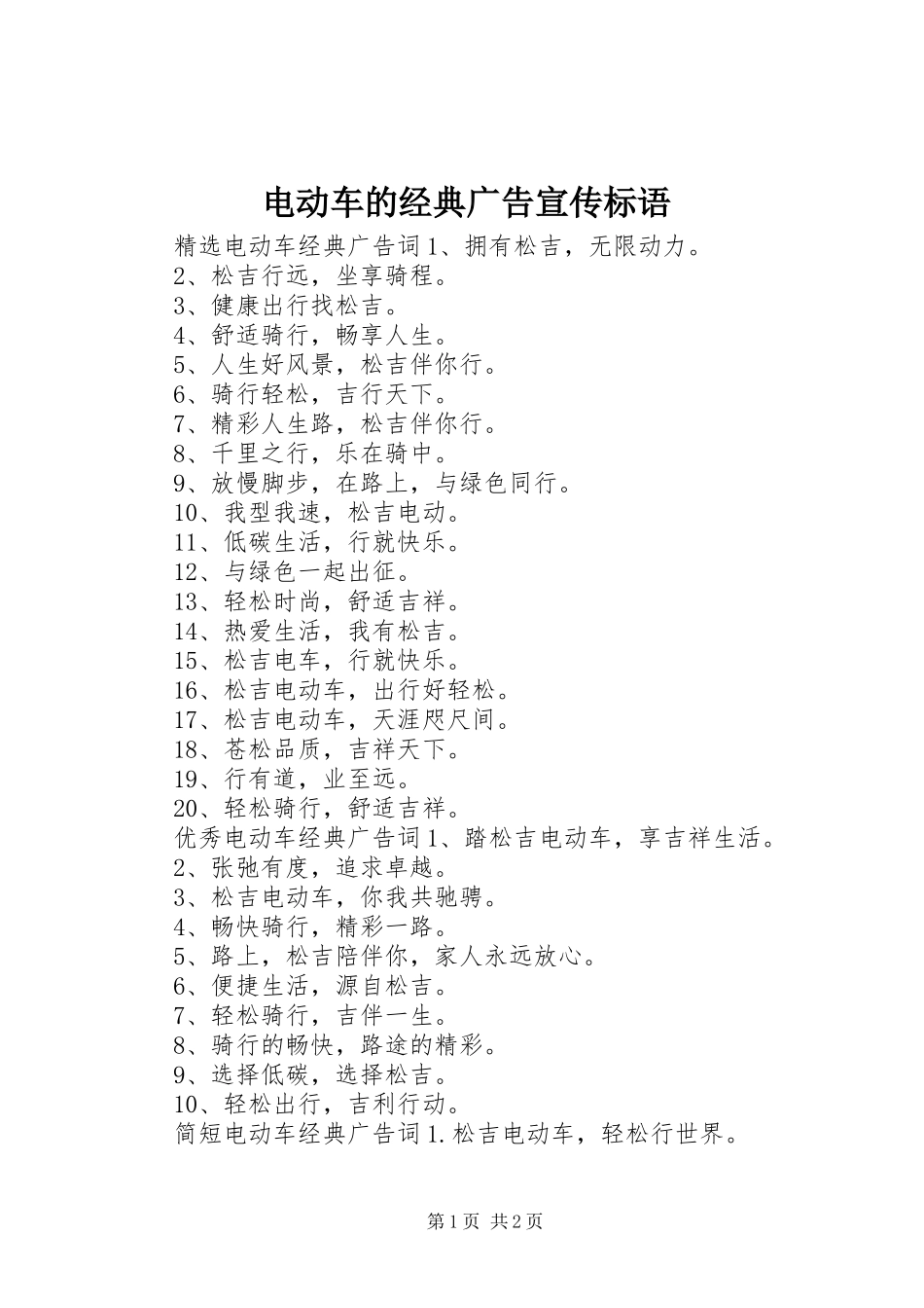 电动车的经典广告宣传标语集锦_第1页