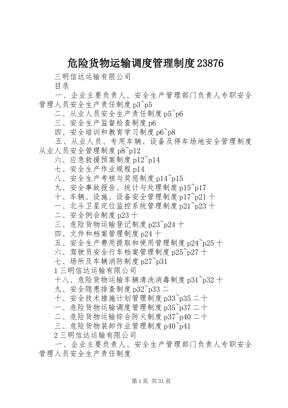 危险货物运输调度管理规章制度23876 (4)_第1页