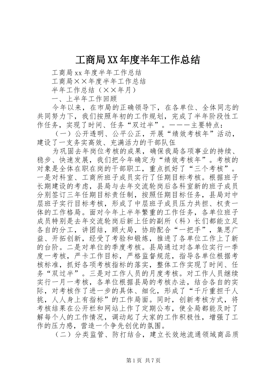 工商局XX年度半年工作总结_第1页