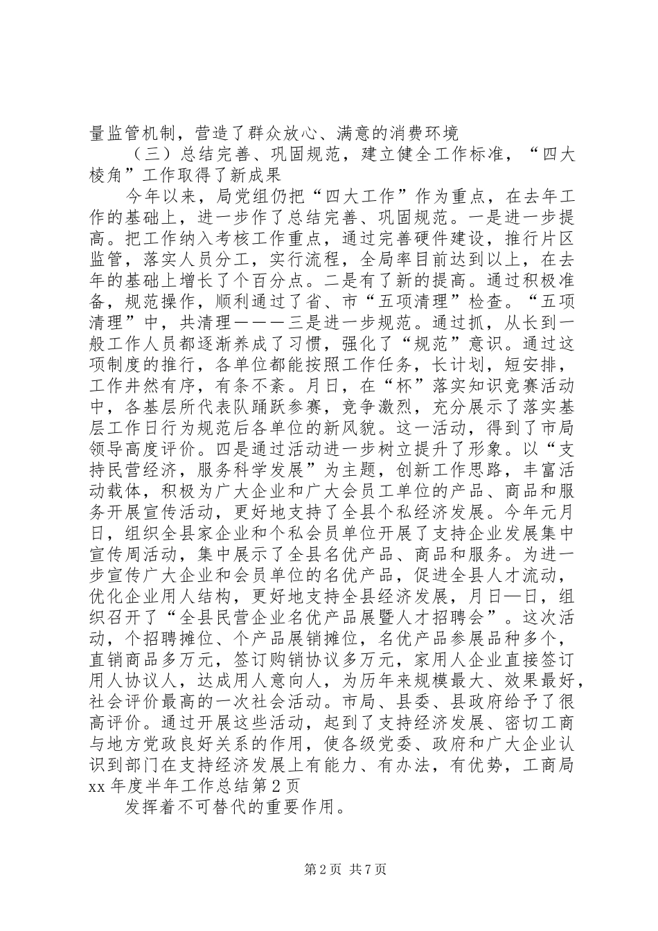 工商局XX年度半年工作总结_第2页