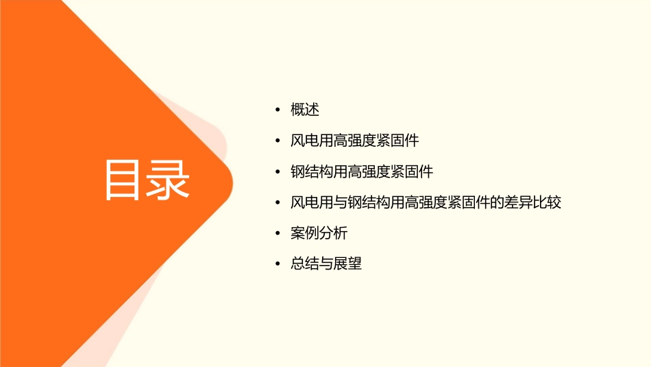 风电用与钢结构用高强度紧固件的差异分解课件_第2页