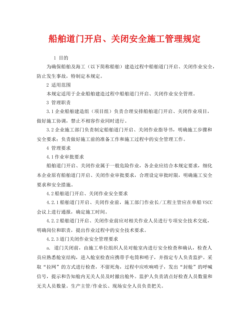 《安全管理制度》之船舶道门开启、关闭安全施工管理规定 _第1页