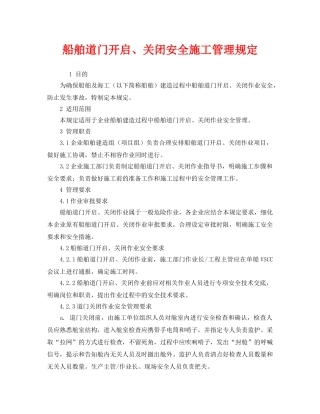 《安全管理制度》之船舶道门开启、关闭安全施工管理规定 