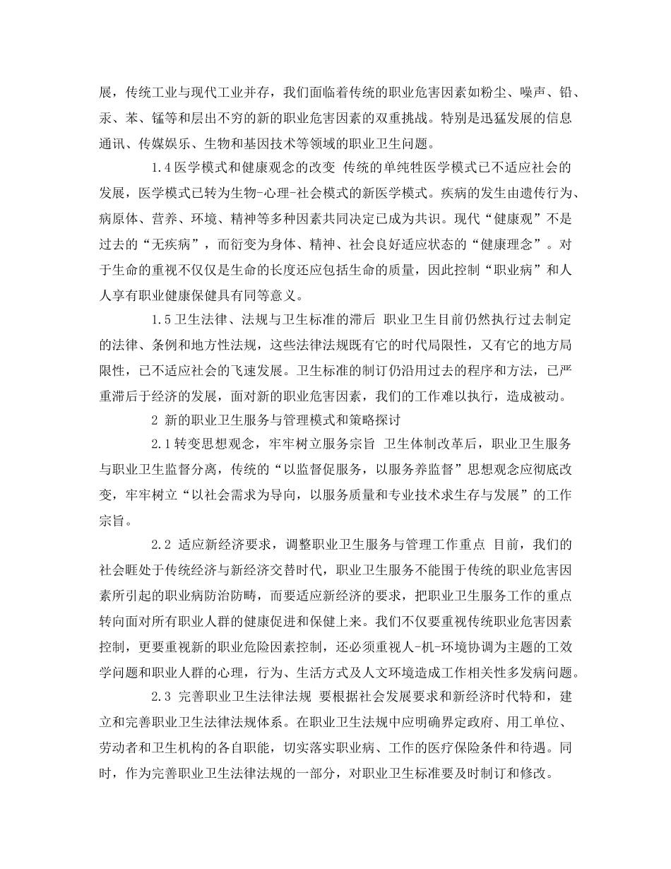 《安全管理职业卫生》之新经济下职业卫生服务与管理模式初探 _第2页