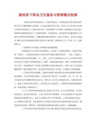 《安全管理职业卫生》之新经济下职业卫生服务与管理模式初探 