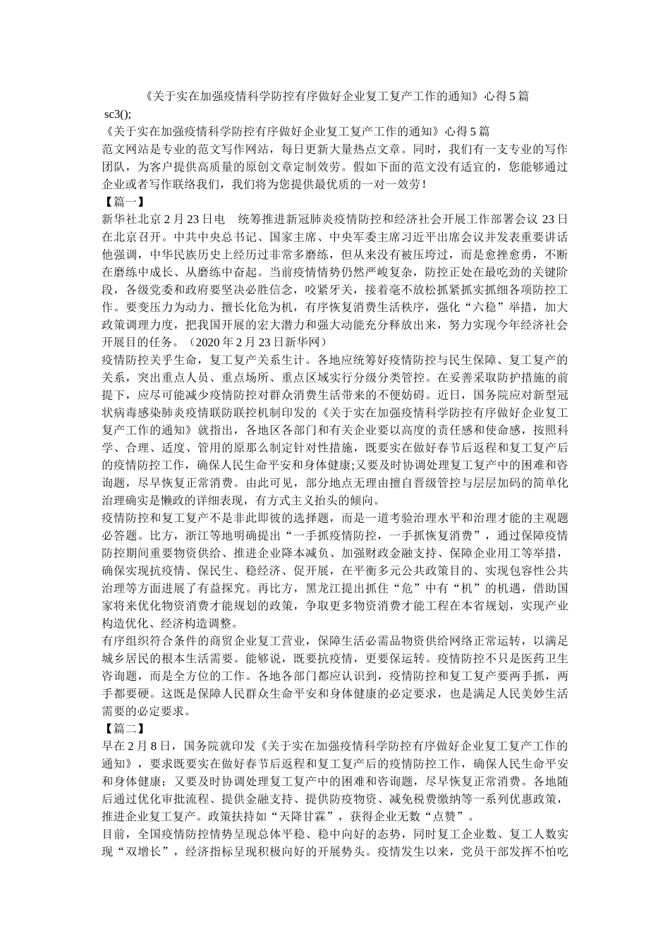 《关于切实加强疫情科学防控有序做好企业复工复产工作的通知》心得5篇参考 _第1页