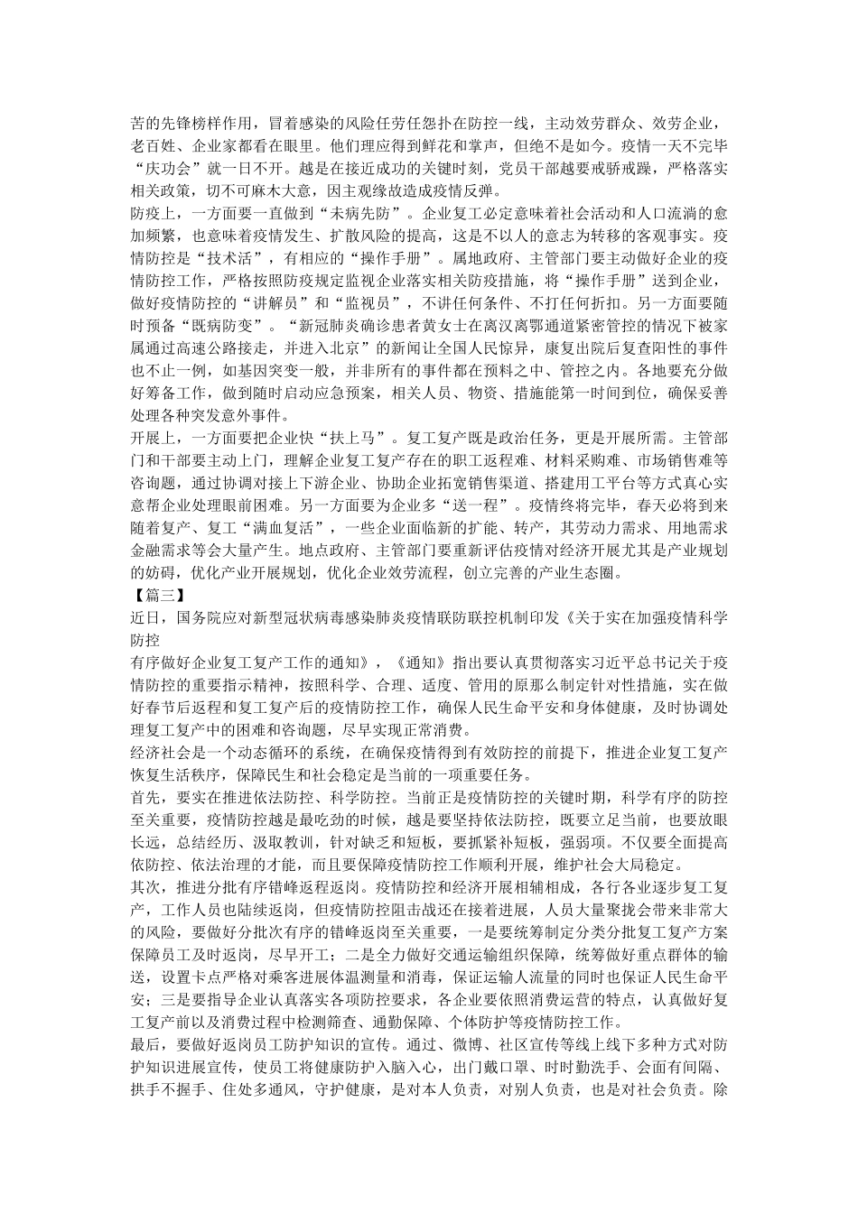 《关于切实加强疫情科学防控有序做好企业复工复产工作的通知》心得5篇参考 _第2页