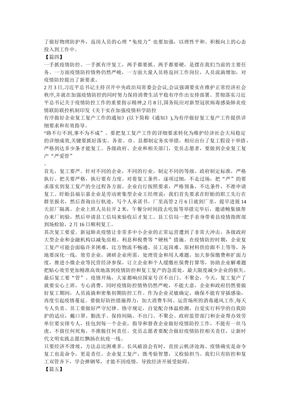 《关于切实加强疫情科学防控有序做好企业复工复产工作的通知》心得5篇参考 _第3页