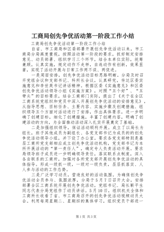 工商局创先争优活动第一阶段工作小结