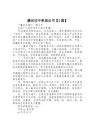 廉洁过中秋倡议书范文大全【2篇】(3)