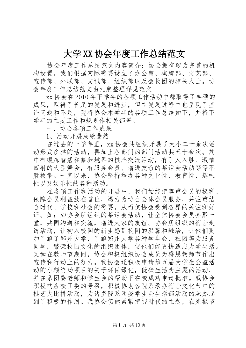 大学XX协会年度工作总结范文_第1页