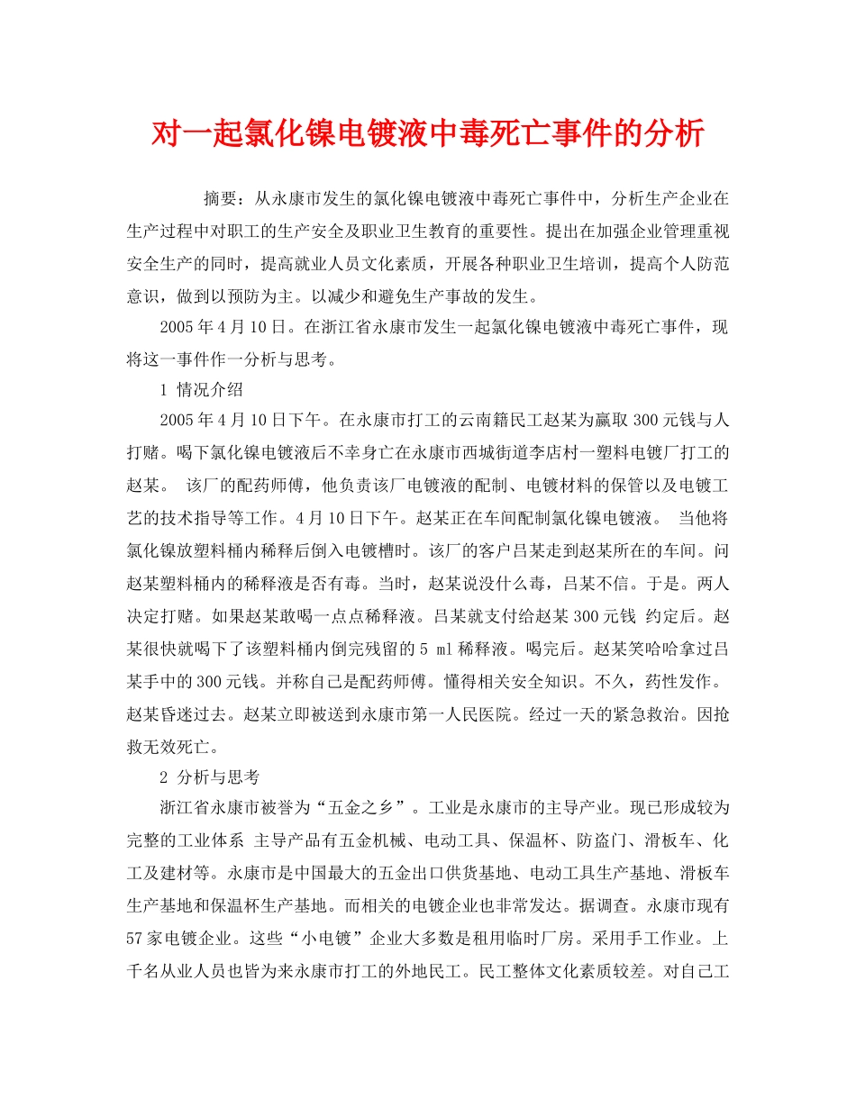 《安全管理职业卫生》之对一起氯化镍电镀液中毒死亡事件的分析 _第1页