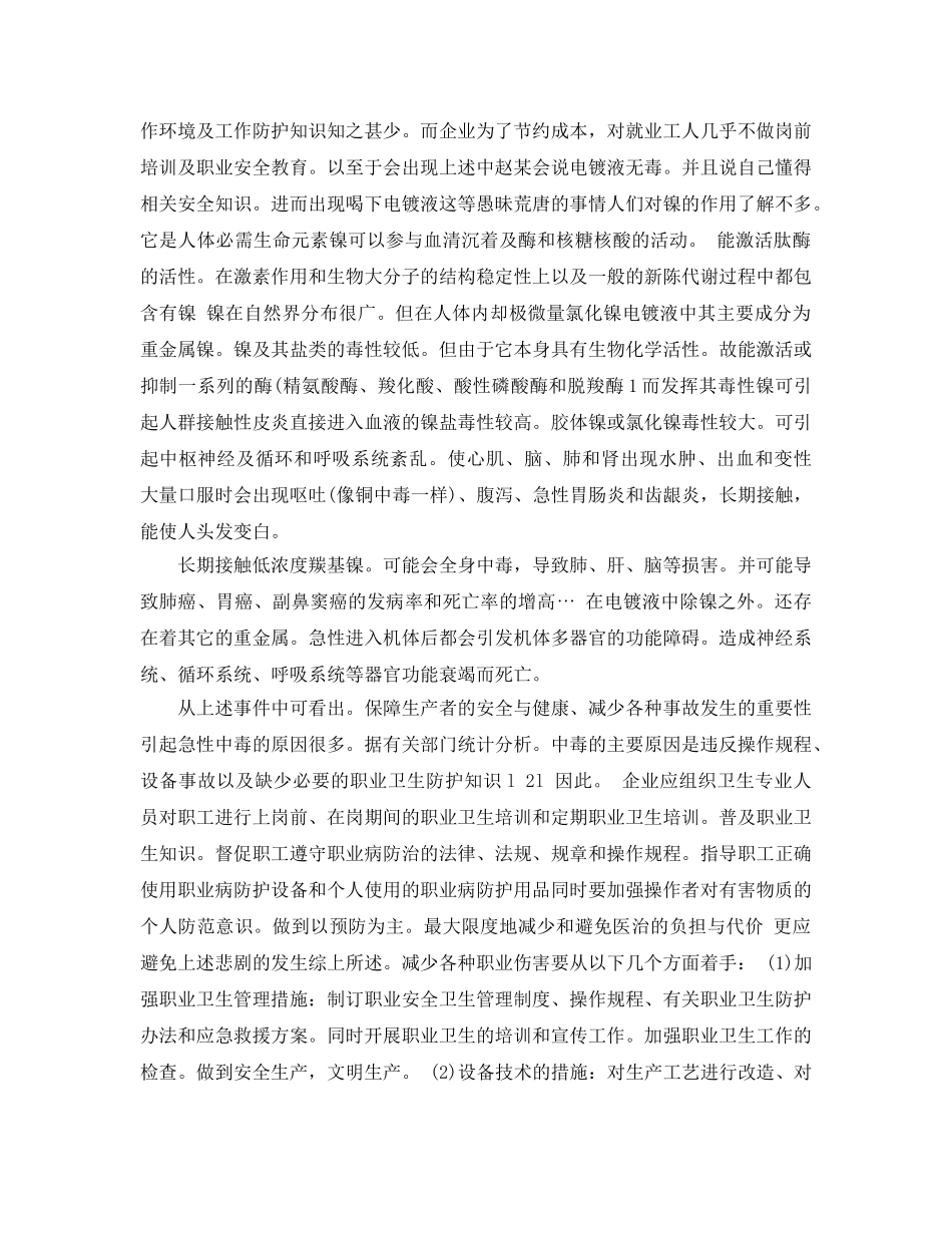 《安全管理职业卫生》之对一起氯化镍电镀液中毒死亡事件的分析 _第2页
