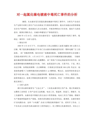 《安全管理职业卫生》之对一起氯化镍电镀液中毒死亡事件的分析 