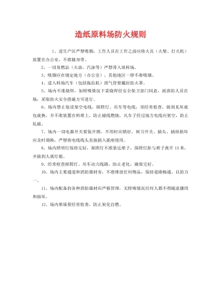 《安全管理制度》之造纸原料场防火规则 