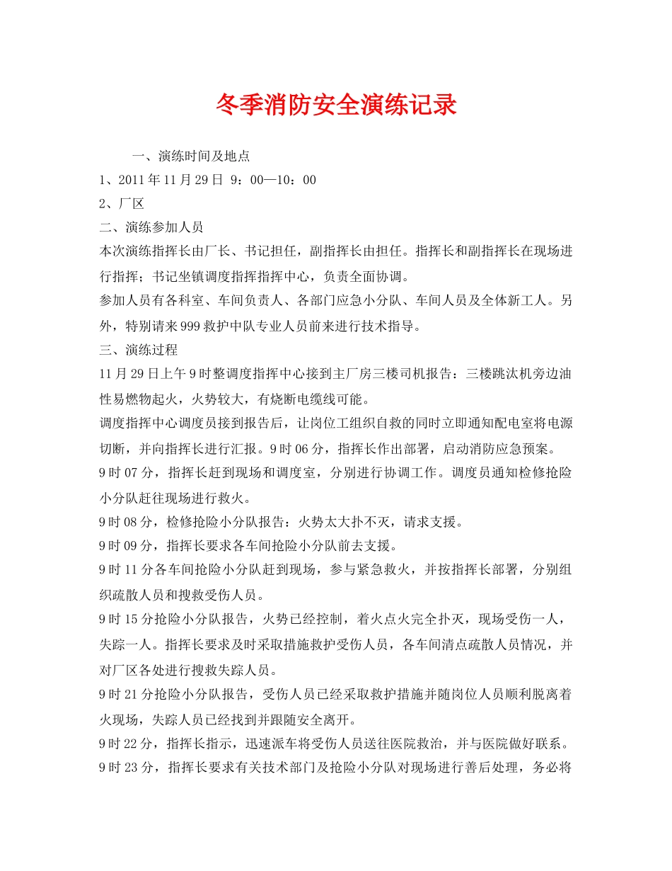 《安全管理应急预案》之冬季消防安全演练记录 _第1页