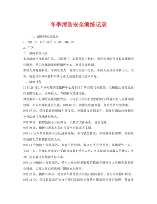 《安全管理应急预案》之冬季消防安全演练记录 