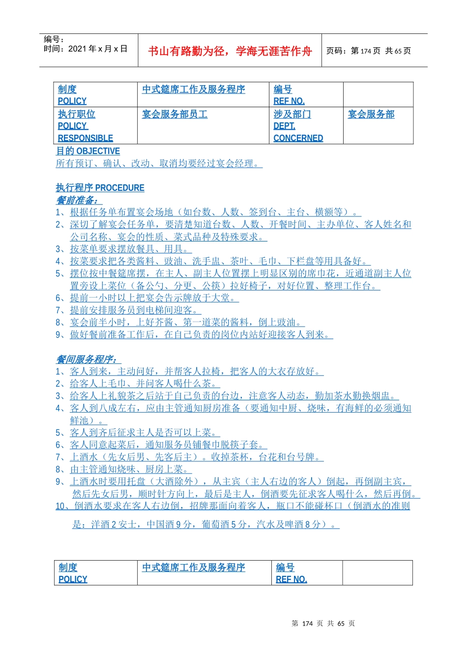白金五星级酒店餐饮部员工操作手册(sop)宴会部(66)_第2页