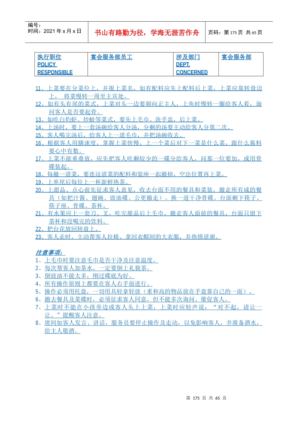 白金五星级酒店餐饮部员工操作手册(sop)宴会部(66)_第3页