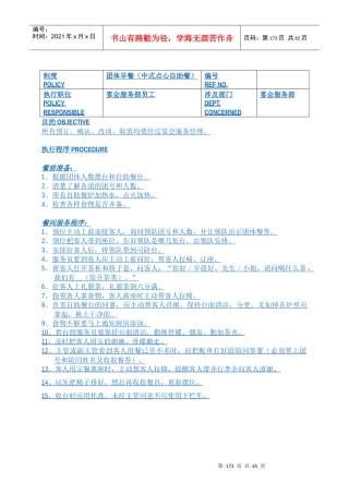 白金五星级酒店餐饮部员工操作手册(sop)宴会部(66)