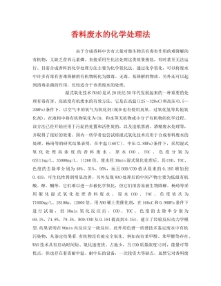 《安全环境-环保技术》之香料废水的化学处理法 