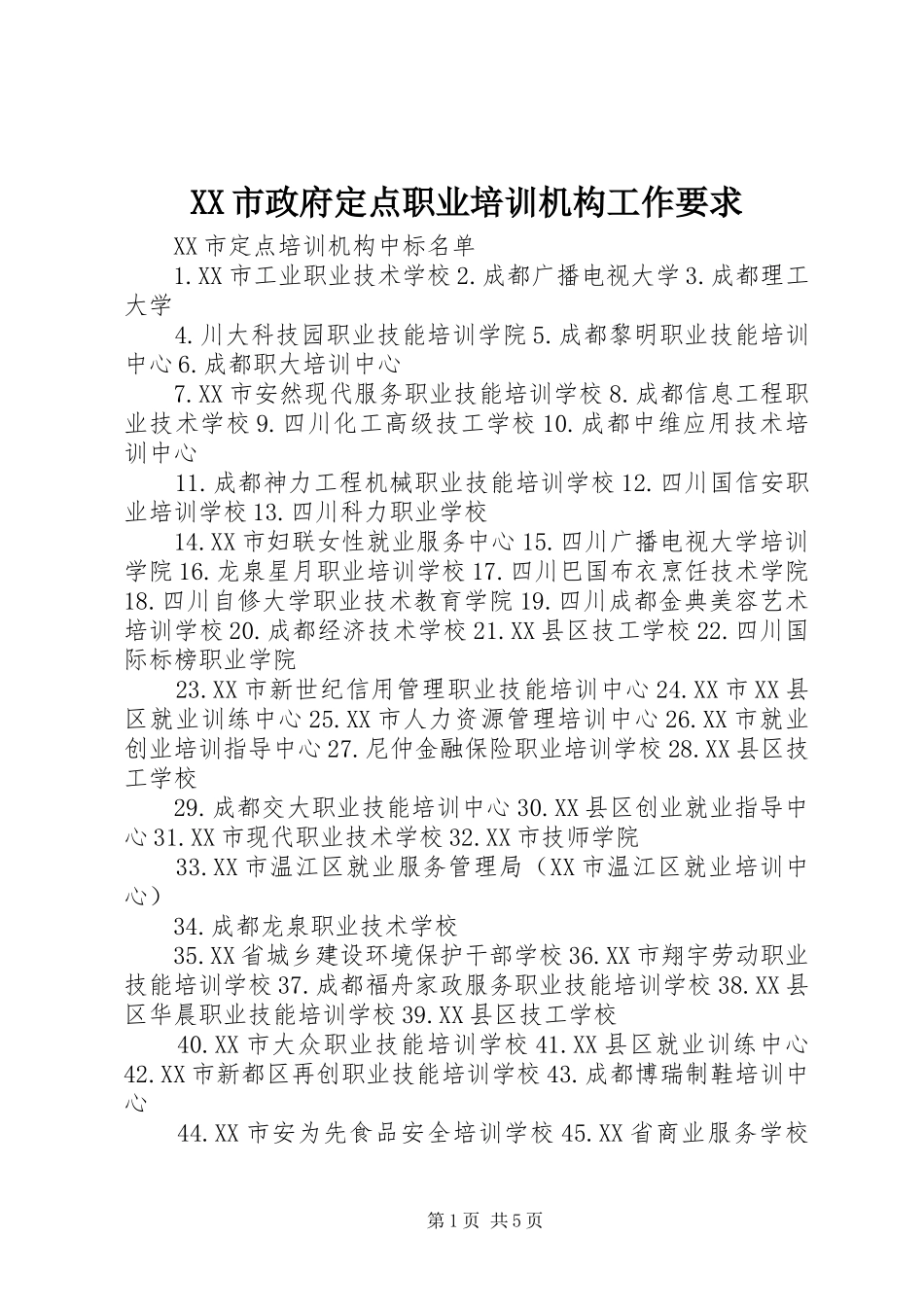 市政府定点职业培训机构工作要求_第1页