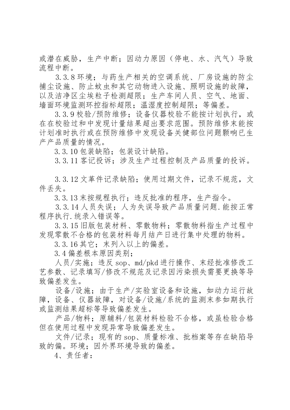 偏差处理规章制度管理_第2页
