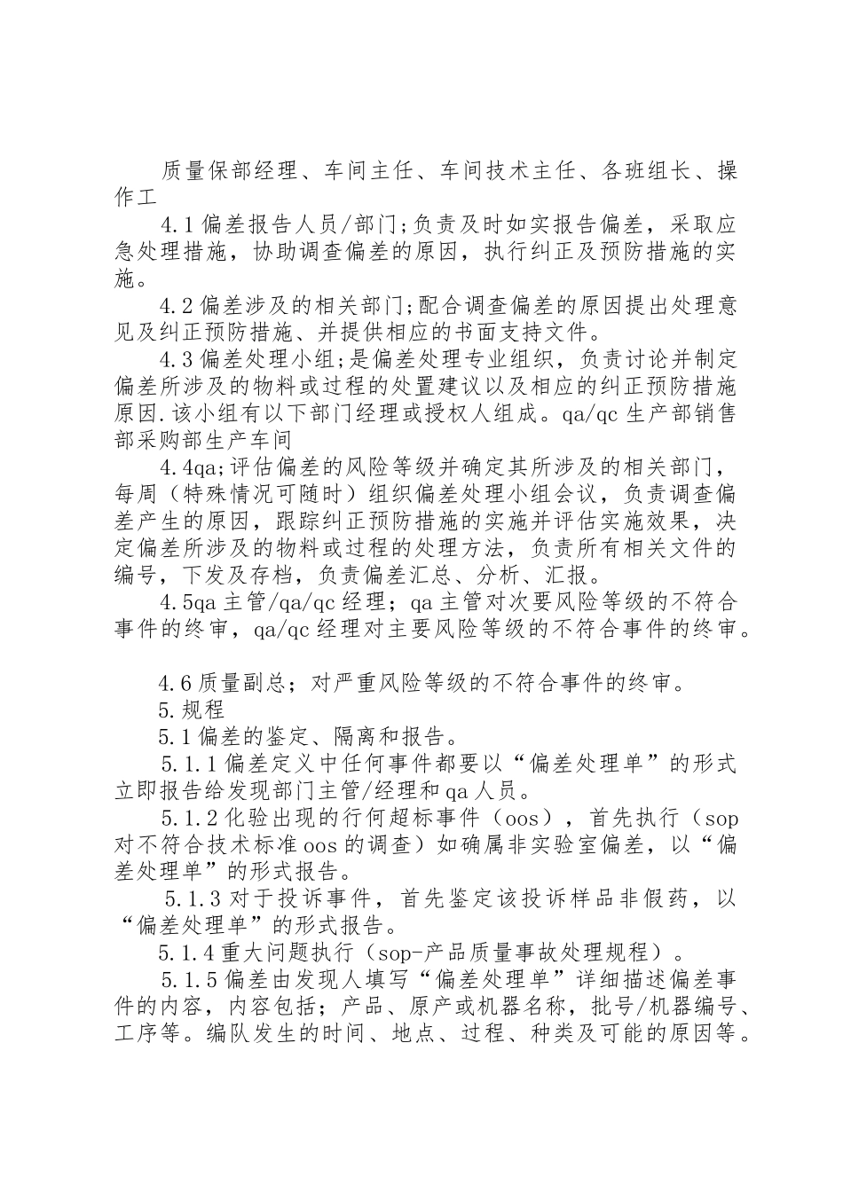 偏差处理规章制度管理_第3页