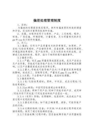 偏差处理规章制度管理