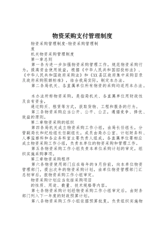 物资采购支付管理规章制度 