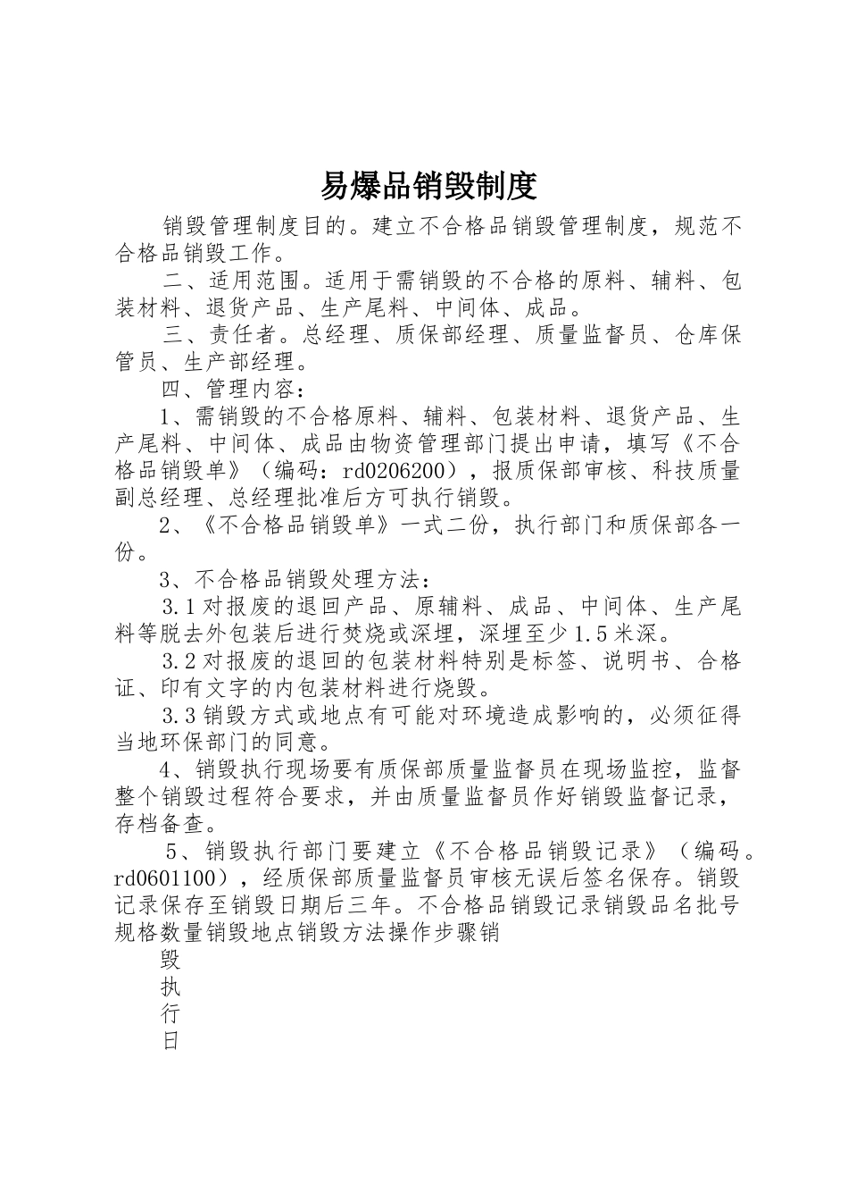 易爆品销毁管理规章制度_第1页