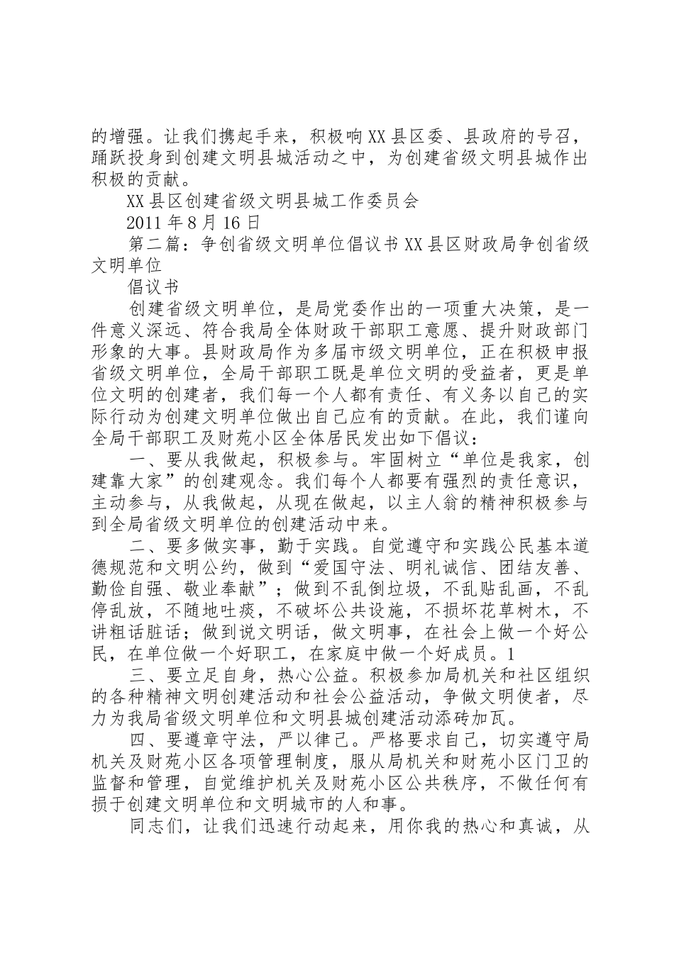 争创省级文明县城倡议书范文_第2页