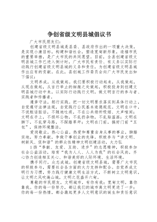 争创省级文明县城倡议书范文