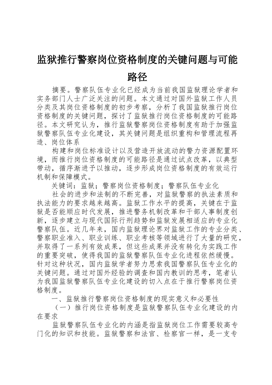 监狱推行警察岗位资格规章制度的关键问题与可能路径 _第1页